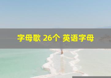 字母歌 26个 英语字母